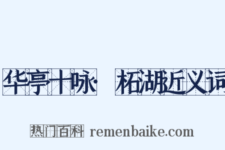 华亭十咏·柘湖近义词是什么意思的图片